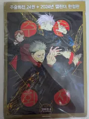 未開封 呪術廻戦 21 24 限定モデル カレンダー