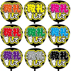 【即購入可】ファンサうちわ文字　敬礼して　コンサート　ライブ　メンカラ　推し活　アリーナ　スタジアム
