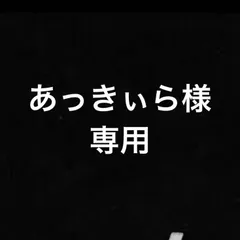 あっきぃら様専用商品です。