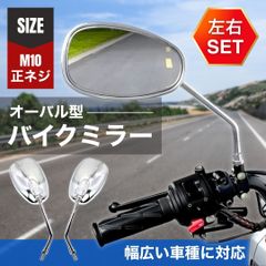 楕円 丸 オーバル 型 バイク ミラー 10mm 正ネジ ショート シルバー メッキ 左右セット カスタム 汎用 ホンダ スズキ カワサキ ハーレー ゼファー バリオス ZRX400 アドレス125 マジェスティ シグナス カブ モンキー ゴリラ CBX