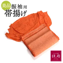 《美品》正絹 振袖用 帯揚げ 成人式 絞り オレンジ 蜜柑色 呉服 四ツ巻 総絞り 四つ巻き絞り 橙 振袖小物 和服 匿名配送