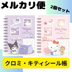 【新品】クロミ & キティ　シール帳 サンリオ フォトポケット付き