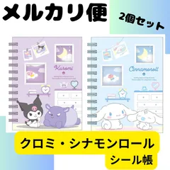 【新品】サンリオキャラクター　クロミ & シナモンロール　シール帳 サンリオ フォトポケット付き