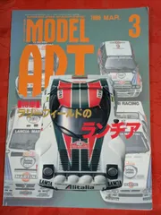 モデルアート　1998年3月号　№509   ラリーフィールドのランチア　モデルアート社