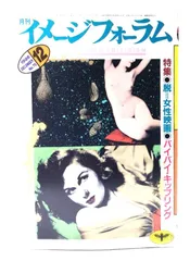 【中古】月刊イメージフォーラム 1986年12月号 No.75 ：特集◎脱=女性映画◎バイバイ・キップリング/ダゲレオ出版