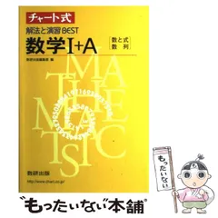 【中古】 チャート式 解法と演習BEST 数学I＋A 数 / 数研出版 / 