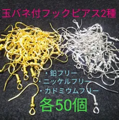 玉バネ付フックピアス2種／100個