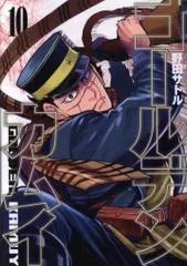 集英社 ヤングジャンプコミックス 野田サトル ゴールデンカムイ 10巻