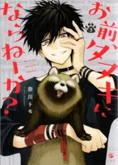 一迅社 奈川トモ !!)お前、タヌキにならねーか? 3