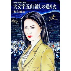 2026年最新】和久峻三の人気アイテム - メルカリ