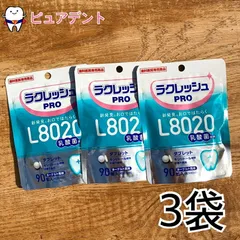【メール便専用送料無料☆】L8020 ラクレッシュ Pro 90粒×3袋 ヨーグルト 乳酸菌習慣タブレット 乳酸菌 砂糖不使用　６個までメール便OK　歯科医院専売