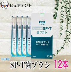 ライオンシステマSP-T歯ブラシ12本のサムネイル