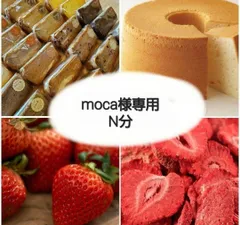 moca様専用(N分)