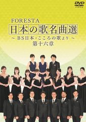 フォレスタ日本の歌名曲選 DVD全集 其の壱 其の二 全10巻BS日本 - メルカリ