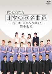 フォレスタ日本の歌名曲選 DVD全集 其の壱 其の二 全10巻BS日本 - メルカリ