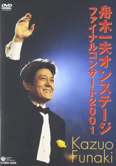 舟木一夫オンステージ ファイナルコンサート2001 [DVD]のサムネイル