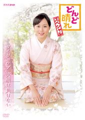 どんど晴れ 完全版 DVD-BOX 1 NHK連続テレビ小説 比嘉愛未 - メルカリ