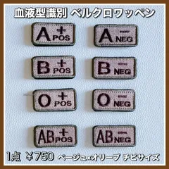 1点￥750【バリエーション8種】ベルクロワッペン◇血液型識別◇小さめ◇サバゲー◇ブラック◇タクティカル
