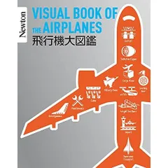 Newton大図鑑シリーズ 飛行機大図鑑
