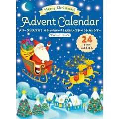 メリークリスマス！せかいのめいさくえほん★アドベントカレンダー　ブルーバージョン ([バラエティ])