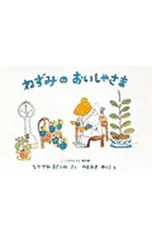 ねずみのおいしゃさま こどものとも傑作集／中川正文