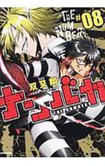 ナンバカ 8／双又翔