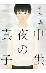 真夜中の子供／辻仁成