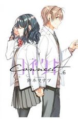 コネクト 6／鈴木マナツ