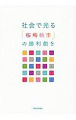 社会で光る「桜梅桃李」の勝利劇を／創価学会