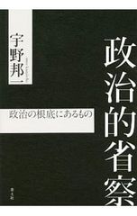 政治的省察／宇野邦一