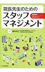 院長先生のためのスタッフマネジメント／鈴木竹仁