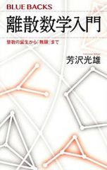 離散数学入門／芳沢光雄