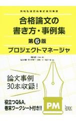 合格論文の書き方・事例集プロジェクトマネージャ／岡山昌二