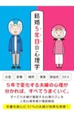 結婚5年目の心理学／マルコ社