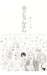 幸っちゃんさん 1／柳内大樹