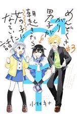 めんどくさがり男子が朝起きたら女の子になっていた話 3／小林キナ