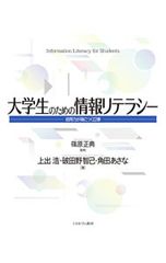 大学生のための情報リテラシー／篠原正典