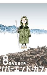 リバーエンド・カフェ 8／たなか亜希夫