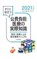 すぐに役立つ公費負担医療の実際知識 2021年版／安藤秀雄