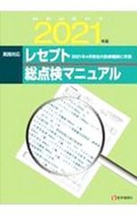 実践対応レセプト総点検マニュアル 2021年版／医学通信社