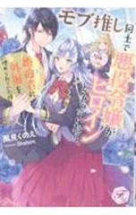 モブ推し同士で悪役令嬢がヒロインと争っていたら、婚約者に外堀を埋められていた件／風見くのえ