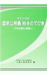 国家公務員給与のてびき 令和4年版／公務人材開発協会人事行政研究所