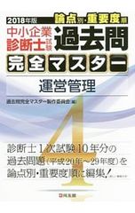 中小企業診断士試験論点別・重要度順過去問完全マスター 4 運営管理 2018年版／過去問完全マスター製作委員会【編】