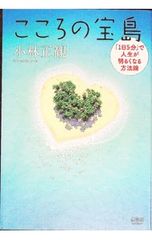 こころの宝島／小林正観