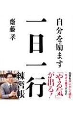 自分を励ます一日一行練習帳／斎藤孝