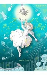 スパあんこうの胃袋／あきばさやか