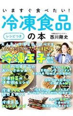 いますぐ食べたい!冷凍食品の本／西川剛史