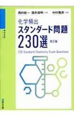 化学頻出スタンダード問題230選／西村能一