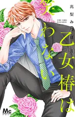 乙女椿は笑わない 8 (マーガレットコミックス)／高梨 みつば