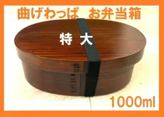 新品 新製品 特大 曲げわっぱ お弁当箱1000ml 曲げわっぱ特大お弁当箱　匠のサムネイル